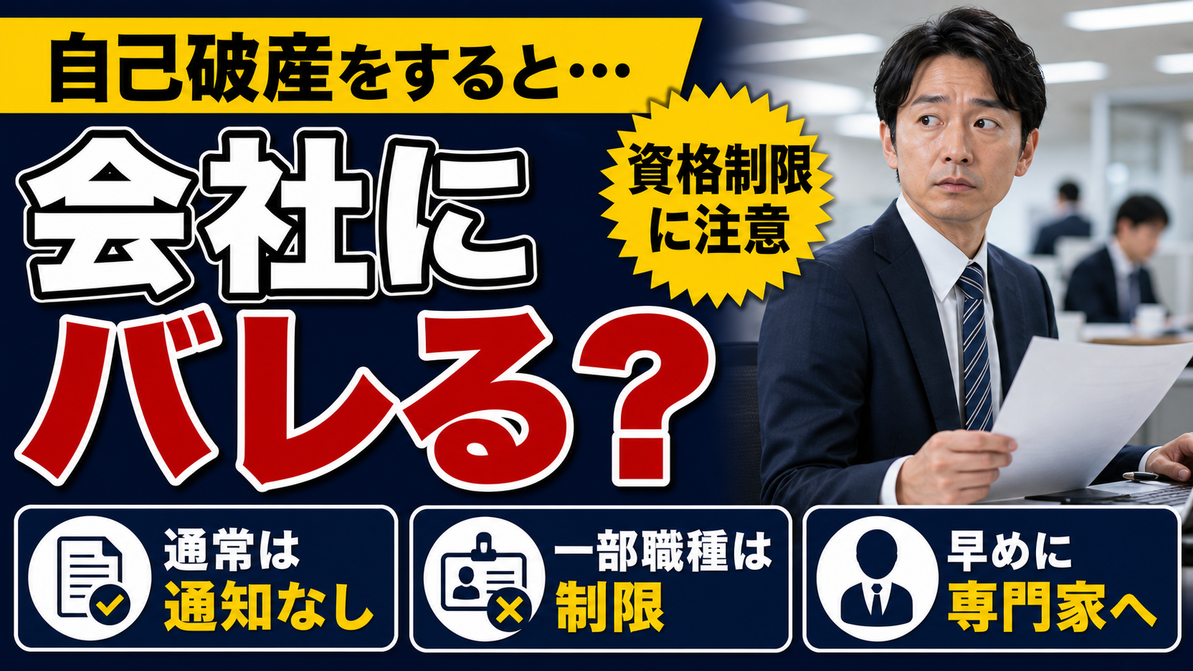 自己破産すると会社にバレる？仕事への影響と資格制限・解雇の可能性を解説