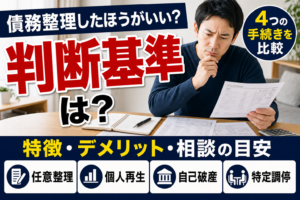 債務整理をしたほうがいい人の特徴とは？借金問題の判断基準と4つの手続きの違いを解説