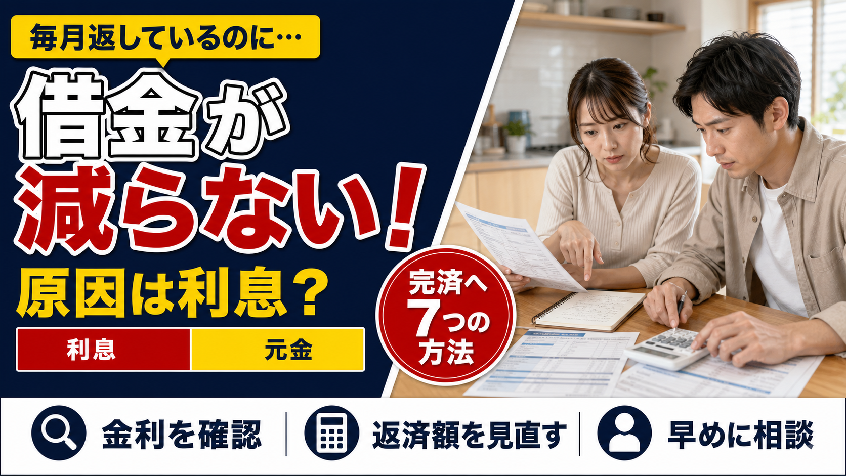 借金が減らない原因とは?利息負担を見直して完済を目指す7つの方法