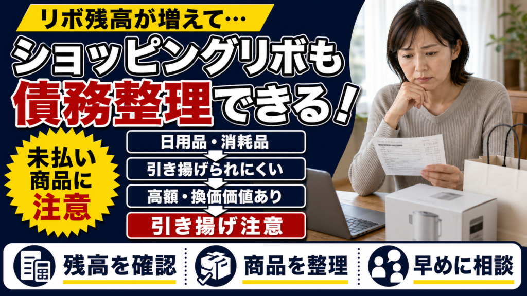 ショッピングリボも債務整理できる？商品の引き揚げリスクや手続きごとの違いを解説
