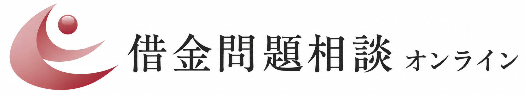 債務整理の無料相談なら借金問題相談オンライン