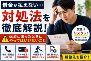 借金が払えないときの対処法｜返済に困ったときにやってはいけないこと