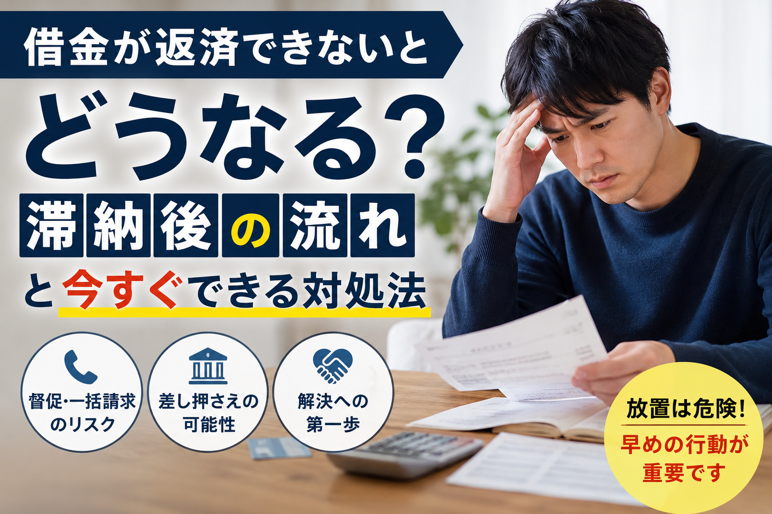 借金が返済できないとどうなる？滞納後の流れ・放置するリスクと今すぐできる対処法