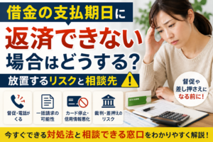 借金の支払期日に返済できない場合はどうする？放置するリスクと今すぐ相談できる窓口