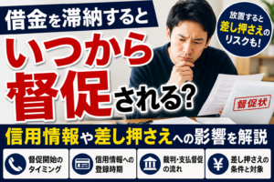 借金を滞納するといつから督促される？信用情報や差し押さえへの影響を解説