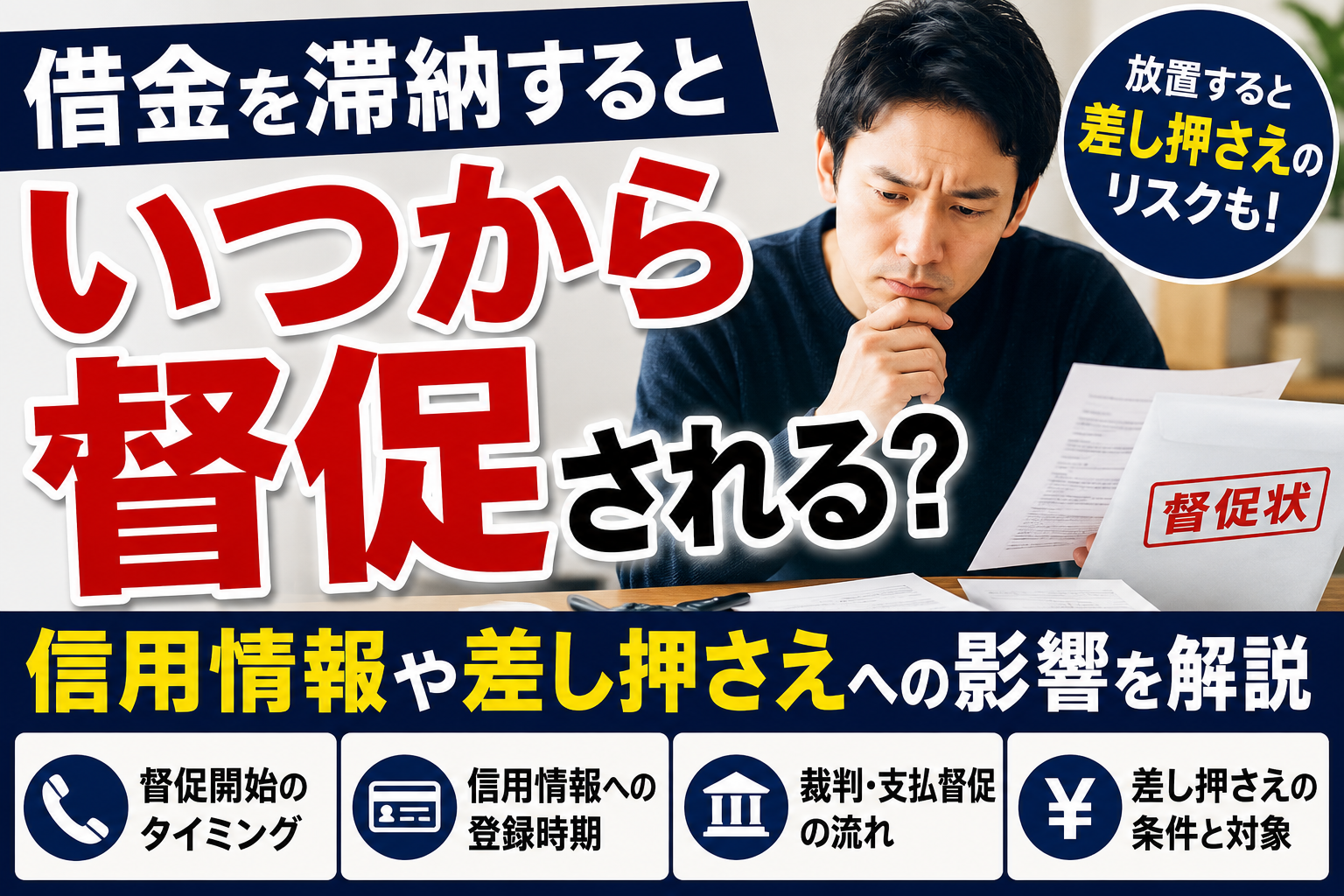 借金を滞納するといつから督促される？信用情報や差し押さえへの影響を解説