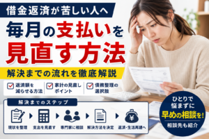 借金返済が苦しい人へ｜毎月の支払いを見直す方法と解決までの流れを徹底解説