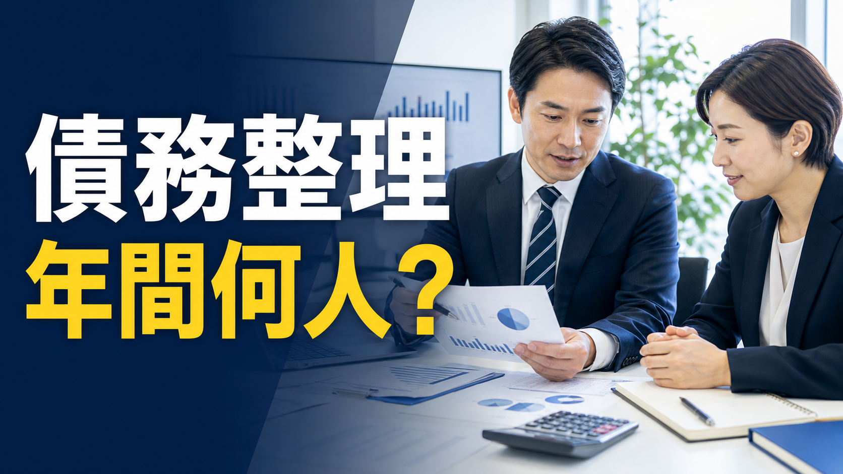 債務整理をする人は年間何人？自己破産・個人再生・任意整理の人数と割合を最新統計で調査