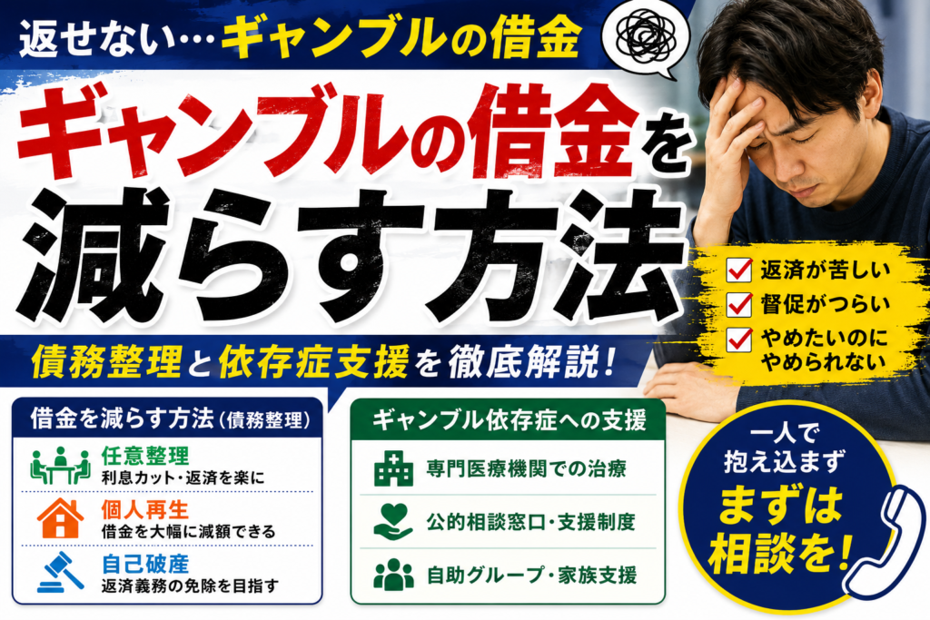 ギャンブルの借金を減らす方法｜債務整理と依存症支援をわかりやすく解説