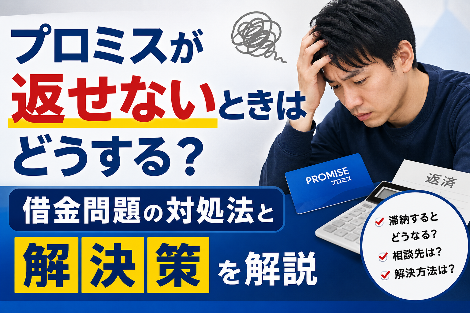 プロミスが返せないときはどうする？借金問題の対処法と解決策を解説