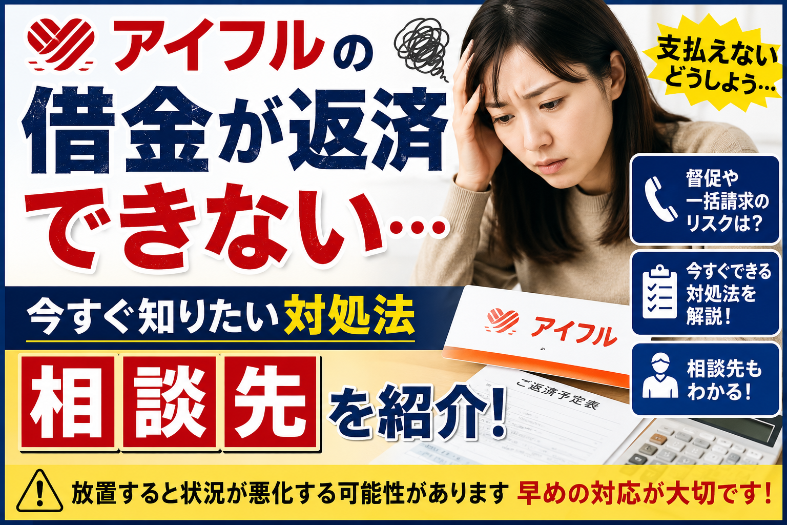 アイフルの借金が返済できない…今すぐ知りたい対処法と相談先