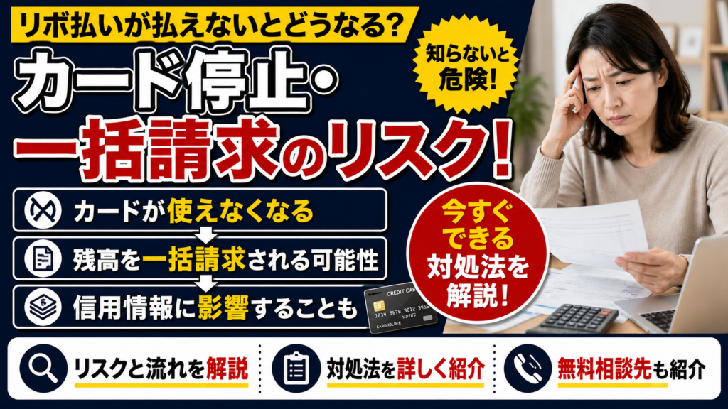 リボ払いが払えないとどうなる？カード停止・一括請求への対処法をわかりやすく解説