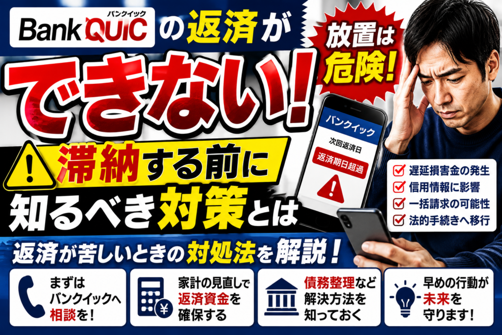 バンクイックの返済ができない！滞納する前に知るべき対策とは｜返済が苦しいときの対処法を解説