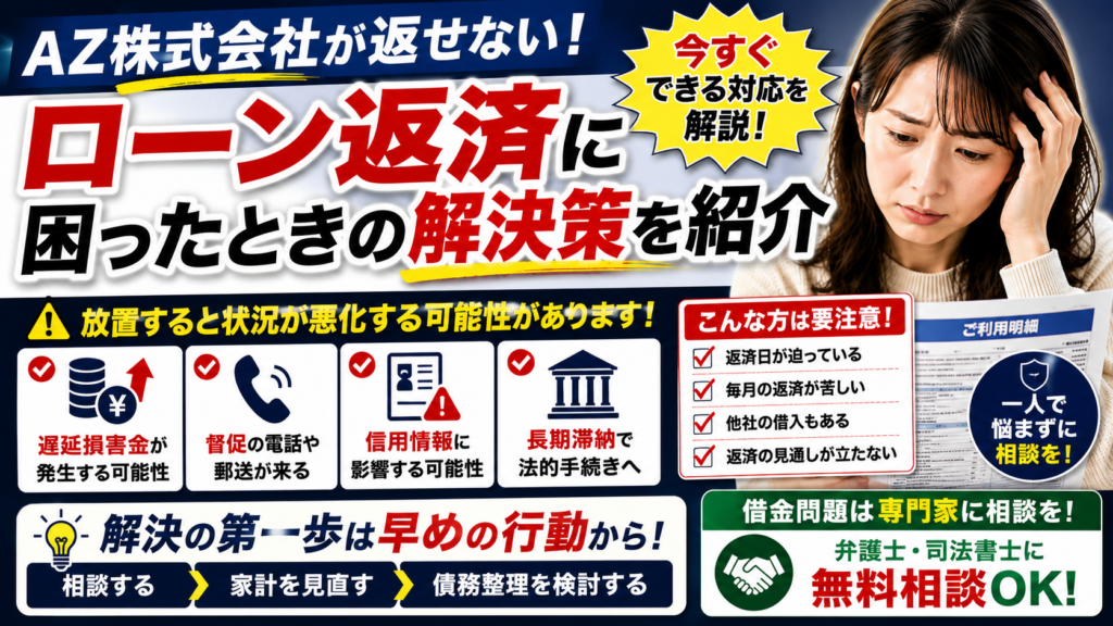 AZ株式会社が返せない！ローン返済に困ったときの解決策を紹介