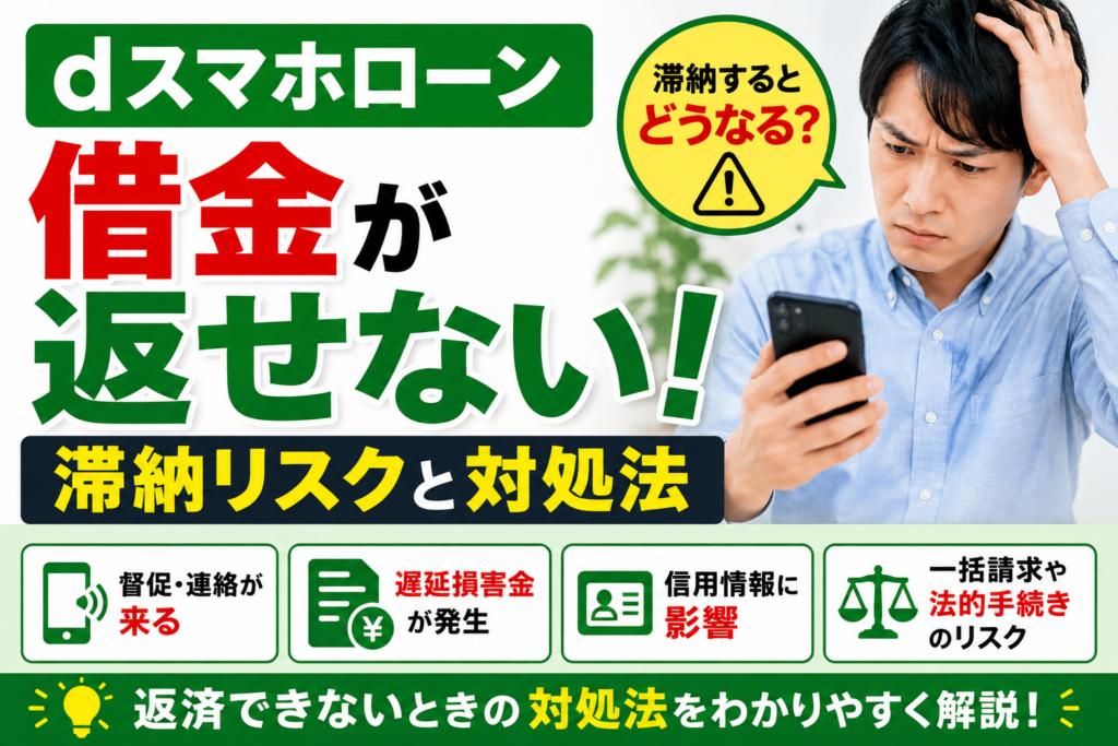 dスマホローンの借金が返せない！滞納リスクと返済できないときの対処法