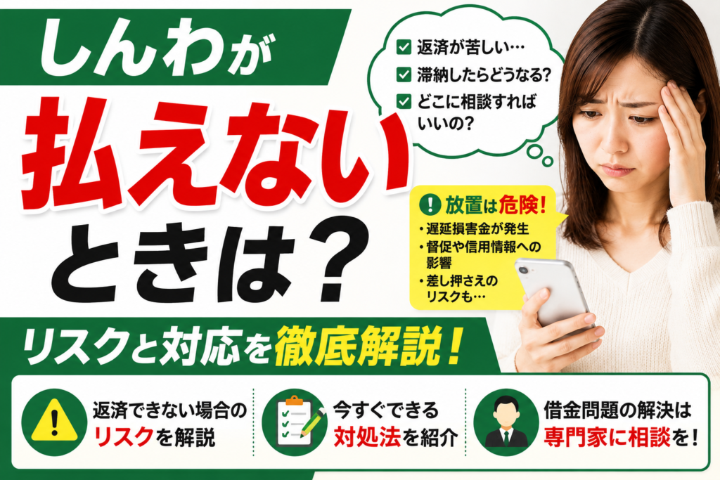しんわが払えないときは？返済できない場合のリスクと対応を解説
