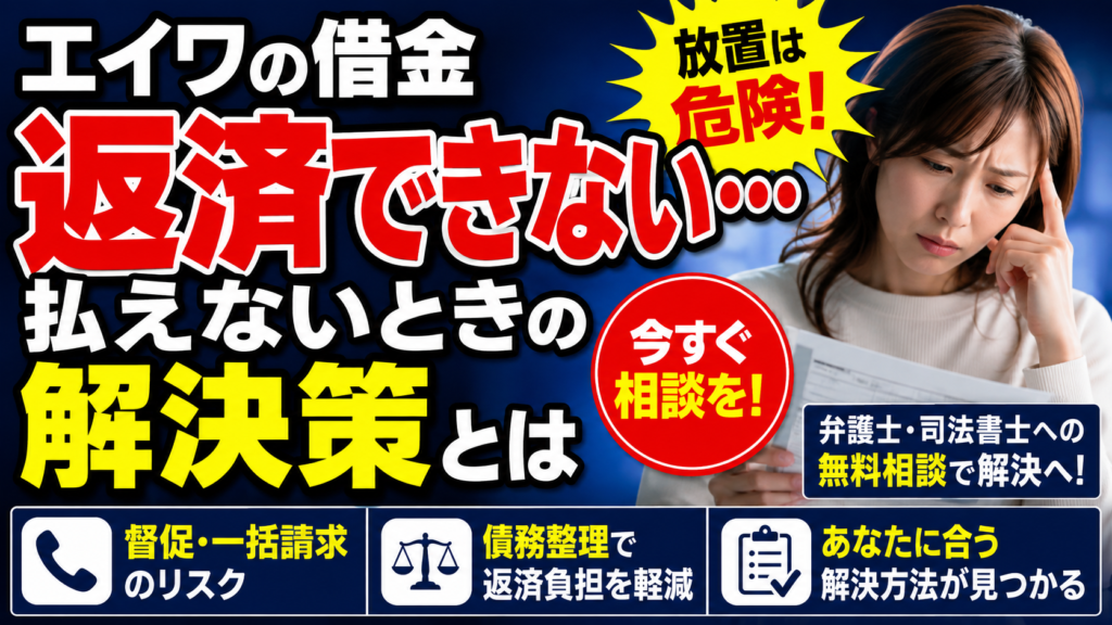 エイワの借金が返済できない…払えないときに知るべき解決策とは｜滞納リスクや債務整理も解説