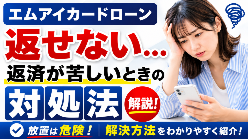 エムアイカードローンが返せない！返済が苦しいときに知りたい対処法