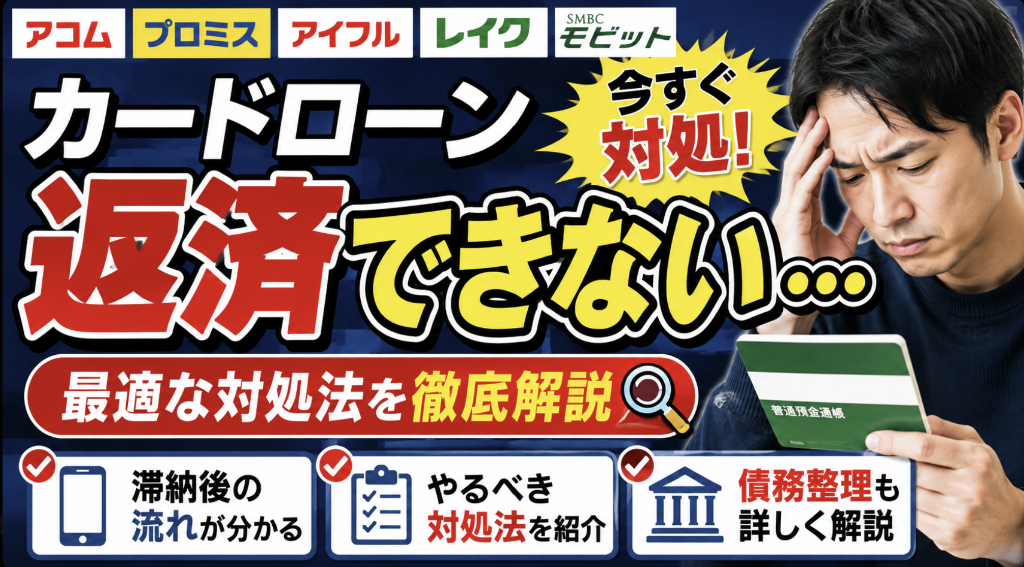 アコム・プロミス・アイフル・レイク・SMBCモビットなどカードローンが返済できない場合の最適な対処法｜滞納後の流れも解説