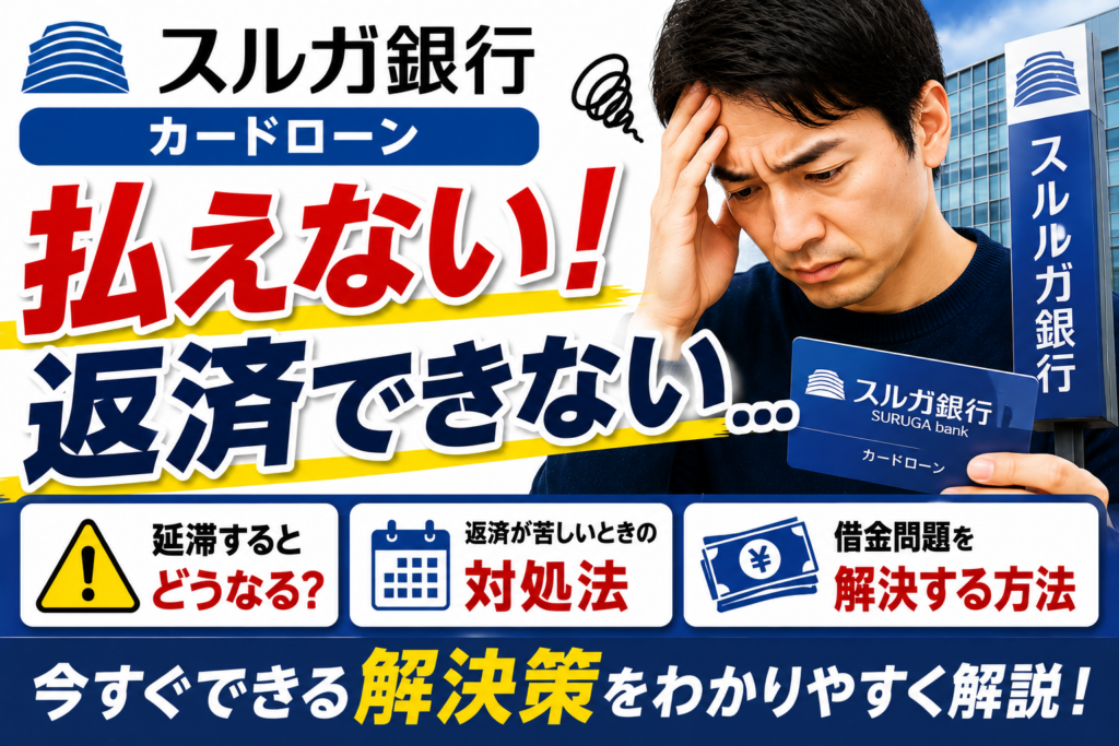 スルガ銀行カードローンが払えない！返済できないときの対処法と借金問題の解決方法