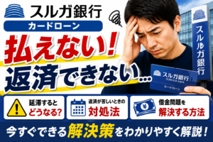 スルガ銀行カードローンが払えない！返済できないときの対処法と借金問題の解決方法