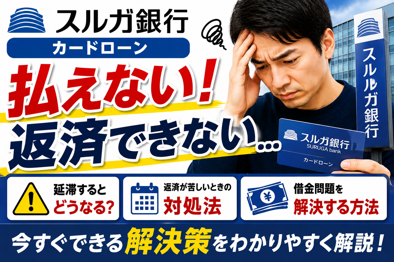 スルガ銀行カードローンが払えない！返済できないときの対処法と借金問題の解決方法