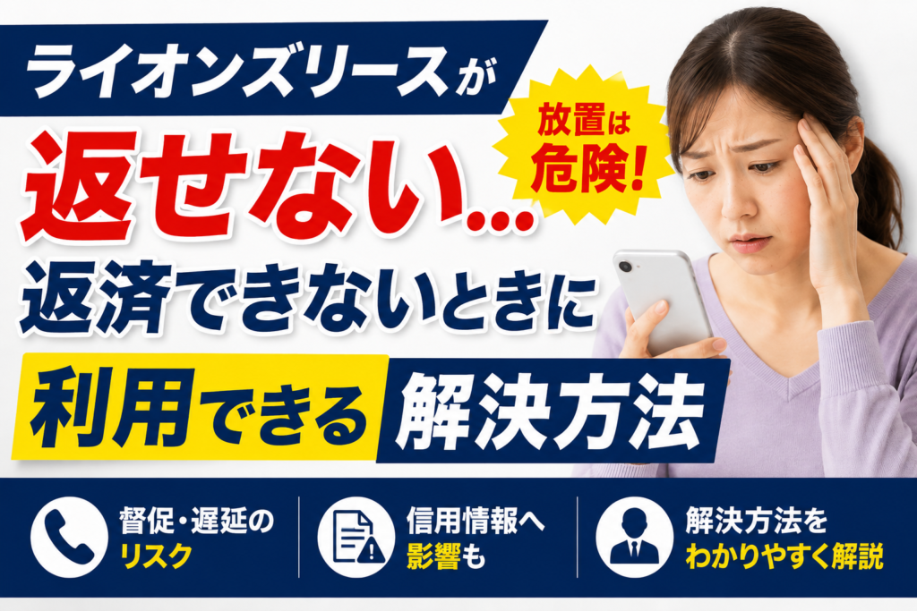 ライオンズリースが返せない…返済できないときに利用できる解決方法