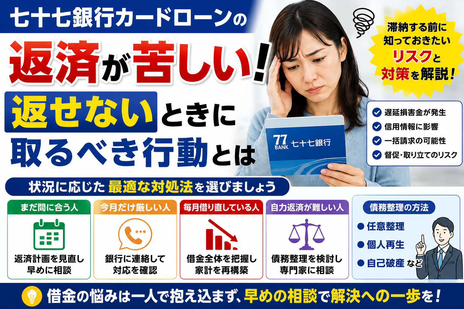 七十七銀行カードローンの借金が返済できない…滞納前に知りたい対策と債務整理の判断ポイント
