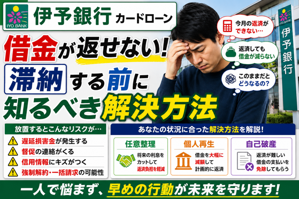 伊予銀行カードローンの借金が返せない！滞納前に知るべき対処法と債務整理による解決方法