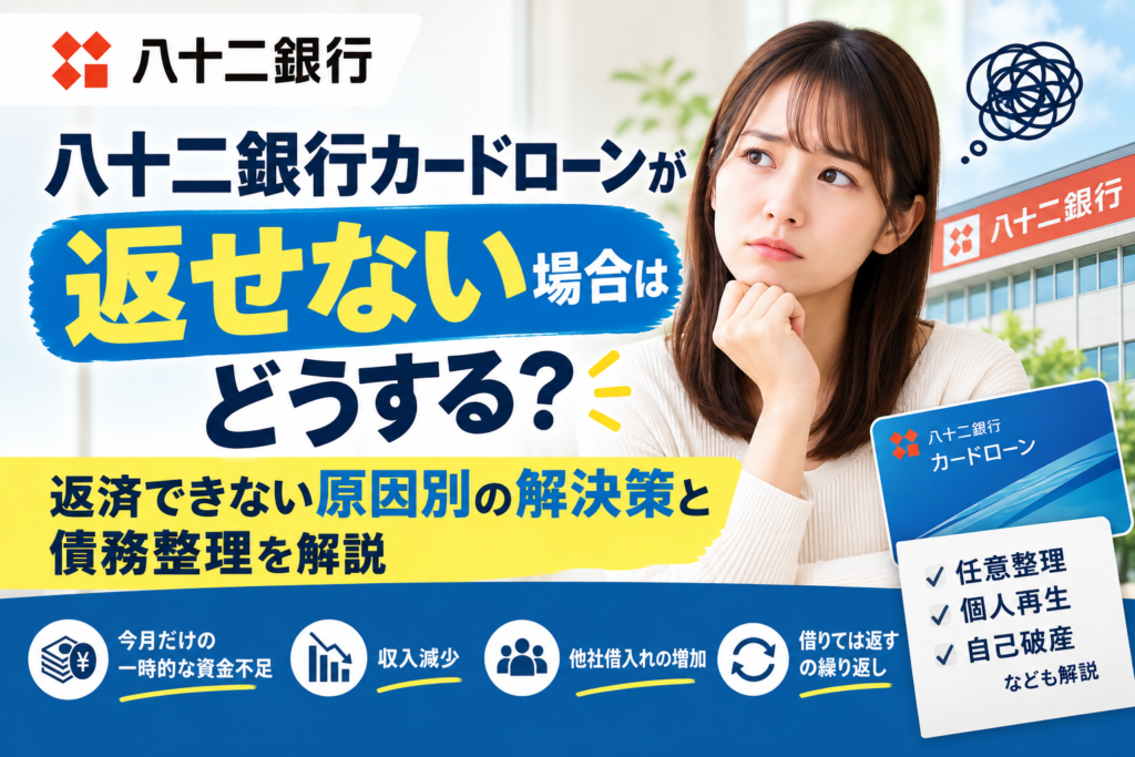 八十二銀行カードローンが返せない場合はどうする？返済できない原因別の解決策と債務整理を解説