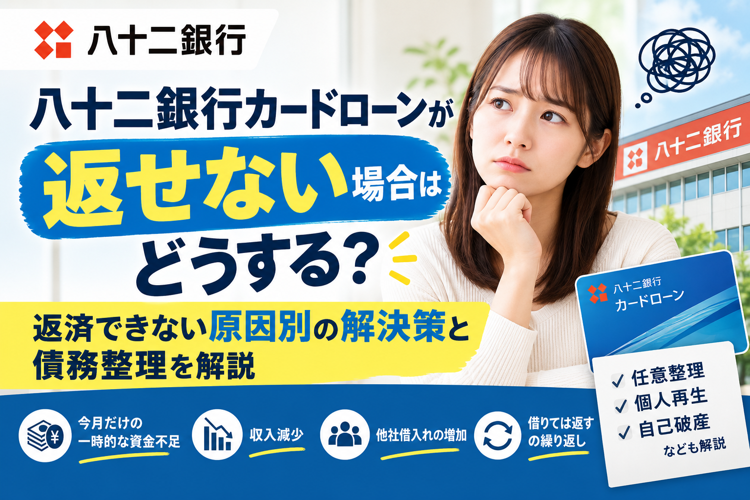 八十二銀行カードローンが返せない場合はどうする？返済できない原因別の解決策と債務整理を解説