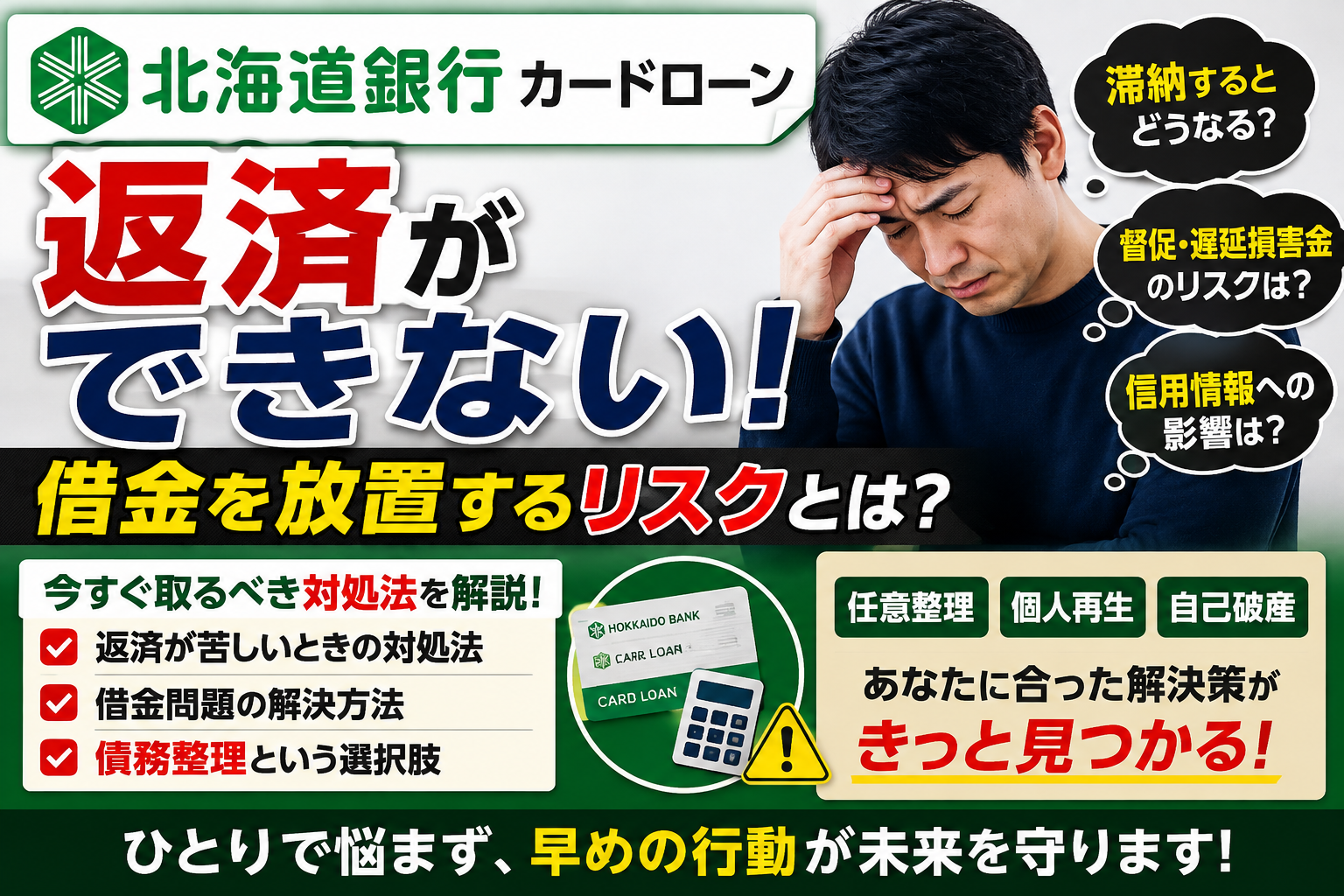 北海道銀行カードローンの返済ができない！借金を放置するリスクと今すぐ取るべき対処法を解説