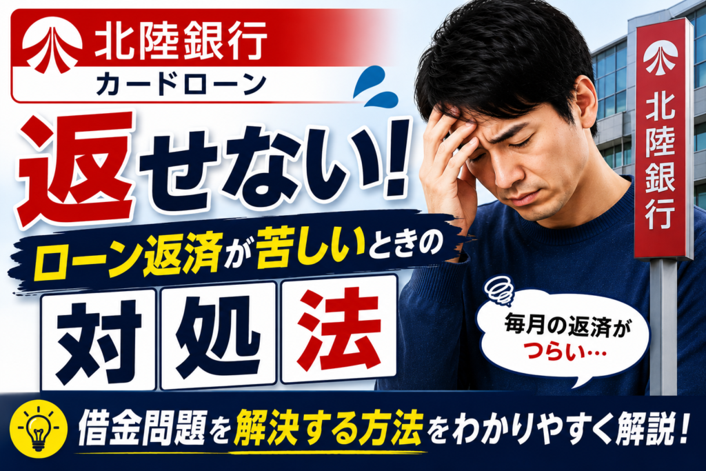 北陸銀行カードローンが返せない！ローン返済が苦しいときの対処法と借金問題の解決方法