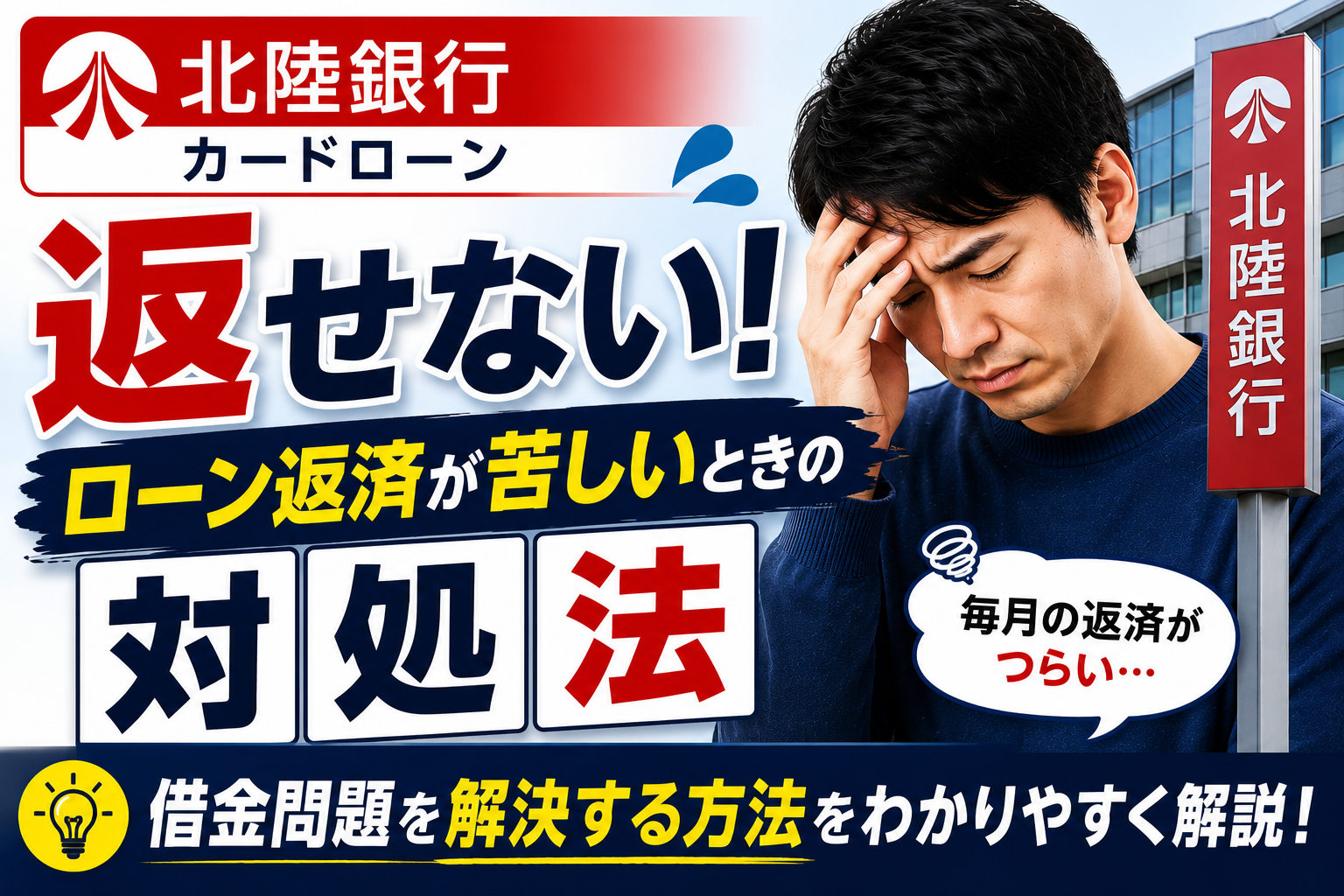 北陸銀行カードローンが返せない！ローン返済が苦しいときの対処法と借金問題の解決方法