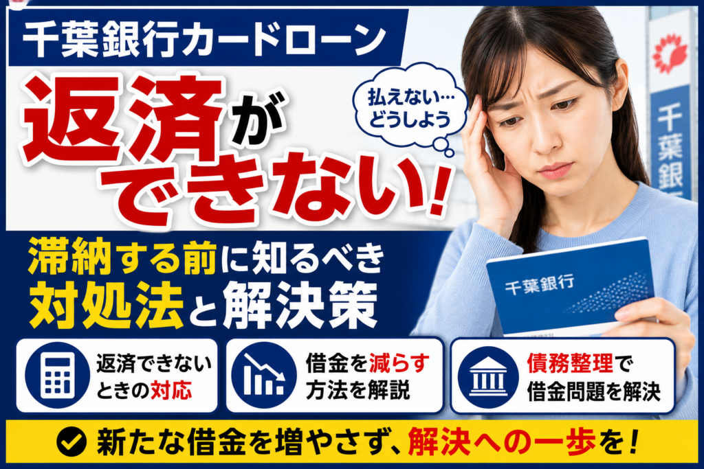 千葉銀行カードローンが払えない！返済できない・滞納したときの対処法と借金問題の解決方法