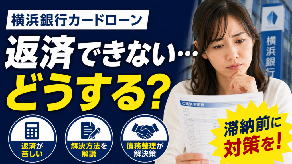 横浜銀行カードローンの返済ができない…払えない・滞納する前に知っておきたい対処法と借金の解決方法