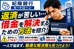 紀陽銀行カードローンの返済が苦しい…返せないときの対処法と借金を解決するための方法