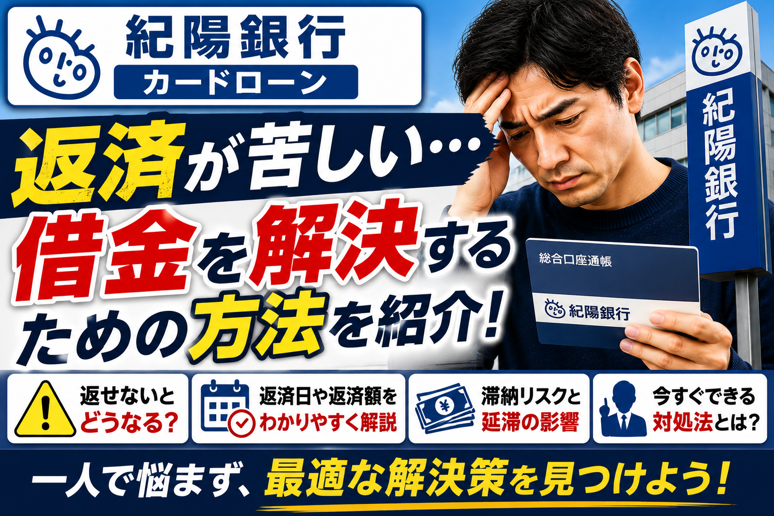 紀陽銀行カードローンの返済が苦しい…返せないときの対処法と借金を解決するための方法