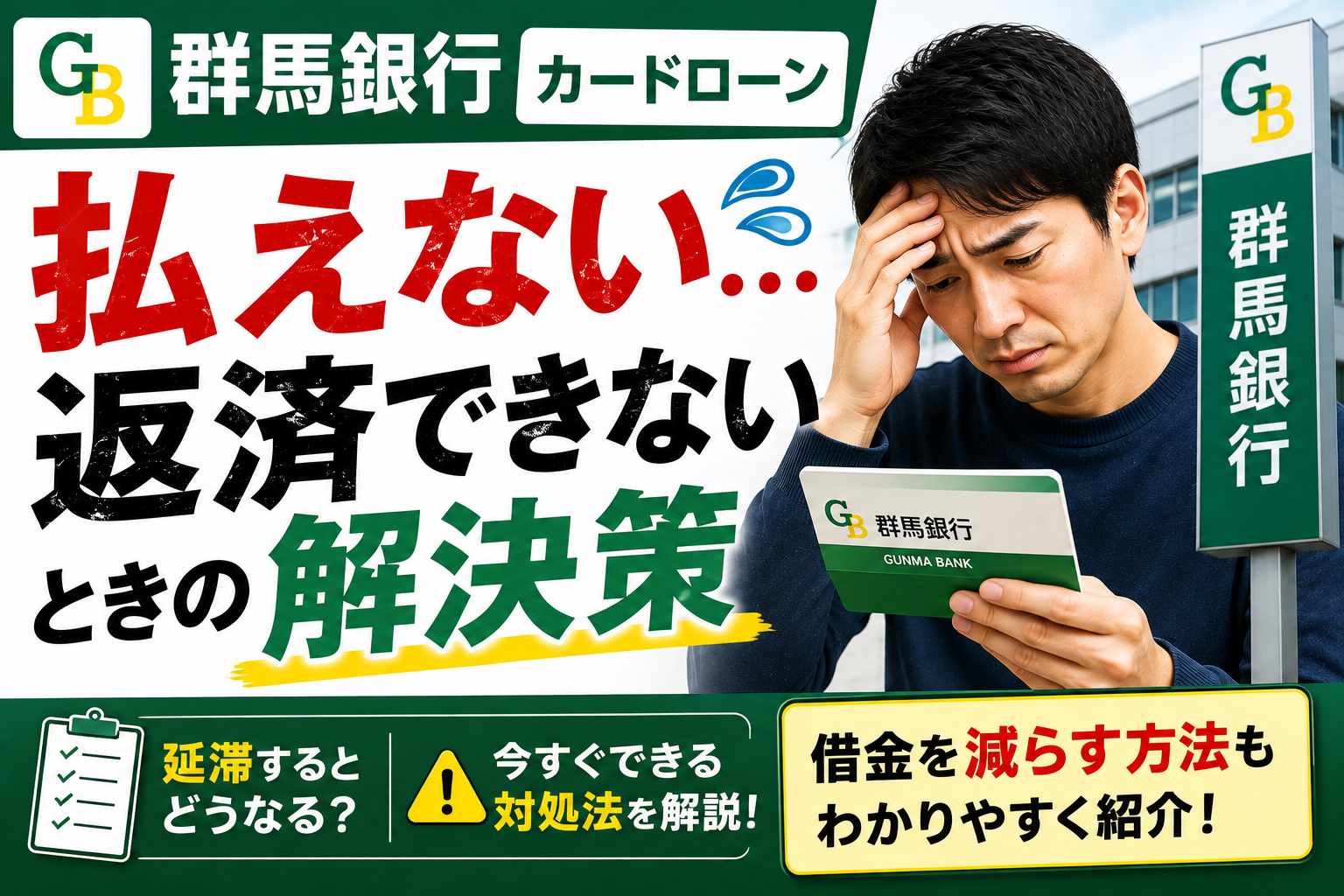 群馬銀行カードローンが払えない…返済できないときの対処法と借金問題を解決する方法