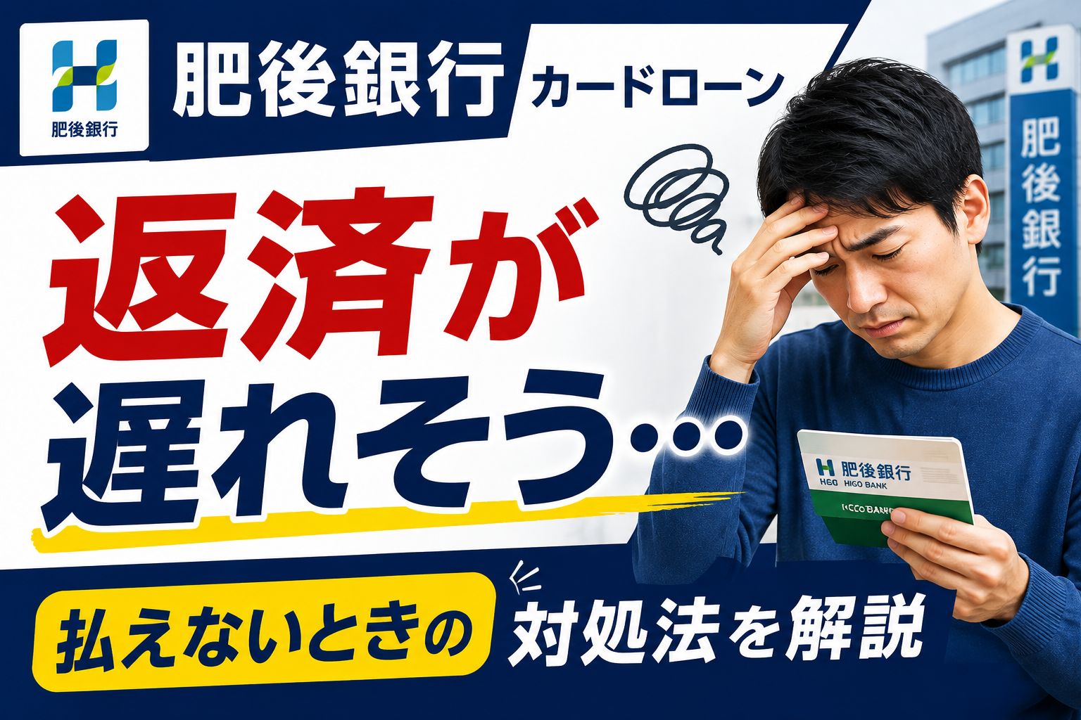 肥後銀行カードローンの返済が遅れそう…払えないときにやるべきことと借金を解決する方法