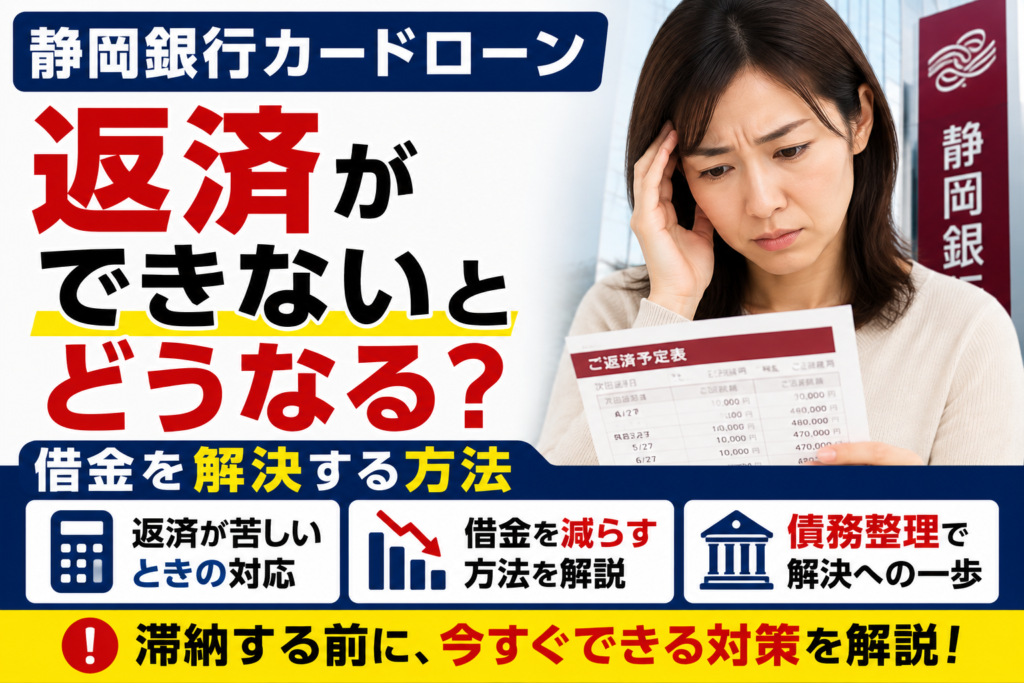 静岡銀行カードローンの返済ができないとどうなる？払えない・滞納したときの対処法と借金を解決する方法