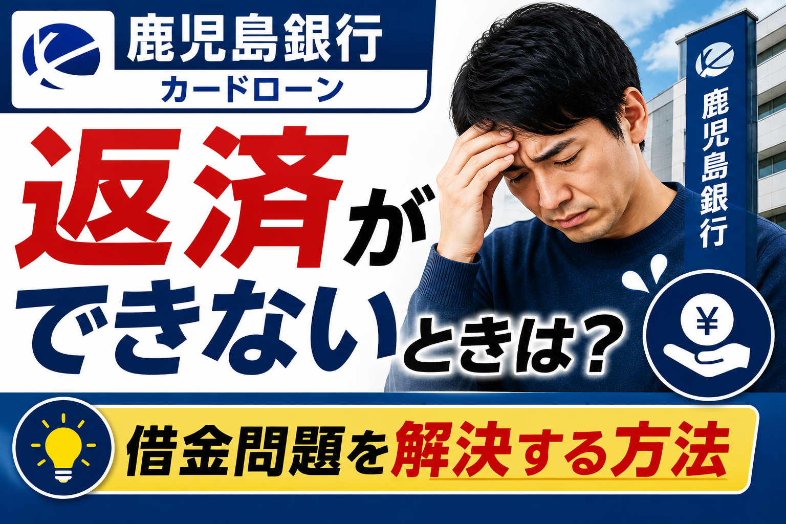 鹿児島銀行カードローンが返済できないときは？払えない場合の対処法と借金問題を解決する方法