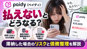Paidy（ペイディ）が払えないとどうなる？滞納した場合のリスクと債務整理を解説