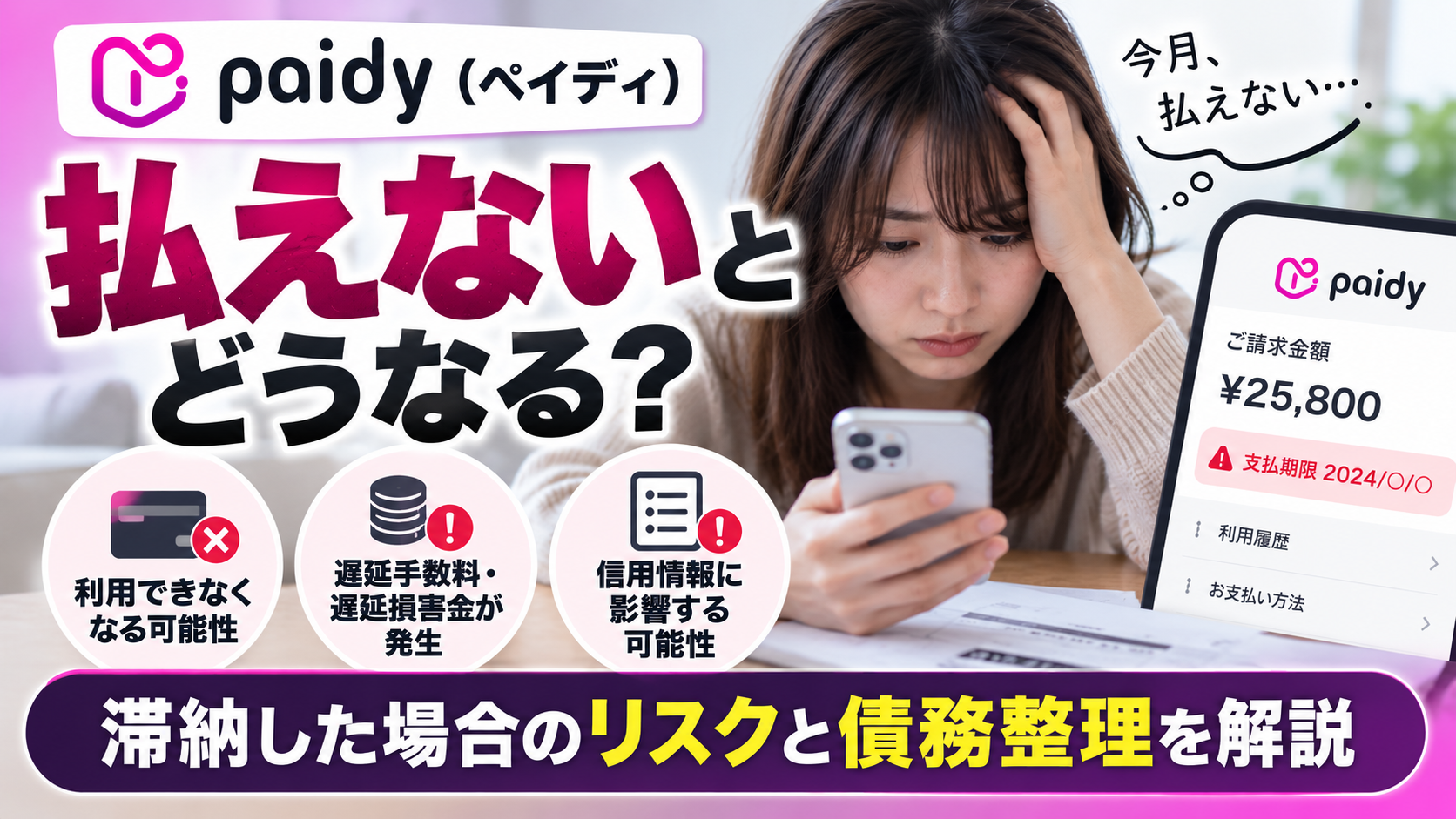 Paidy（ペイディ）が払えないとどうなる？滞納した場合のリスクと債務整理を解説