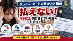 クレジットカードの支払いが払えない！今月だけ間に合わない場合の対処法を解説