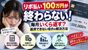 リボ払い100万円が終わらない！毎月いくら返す？返済できない場合の解決方法