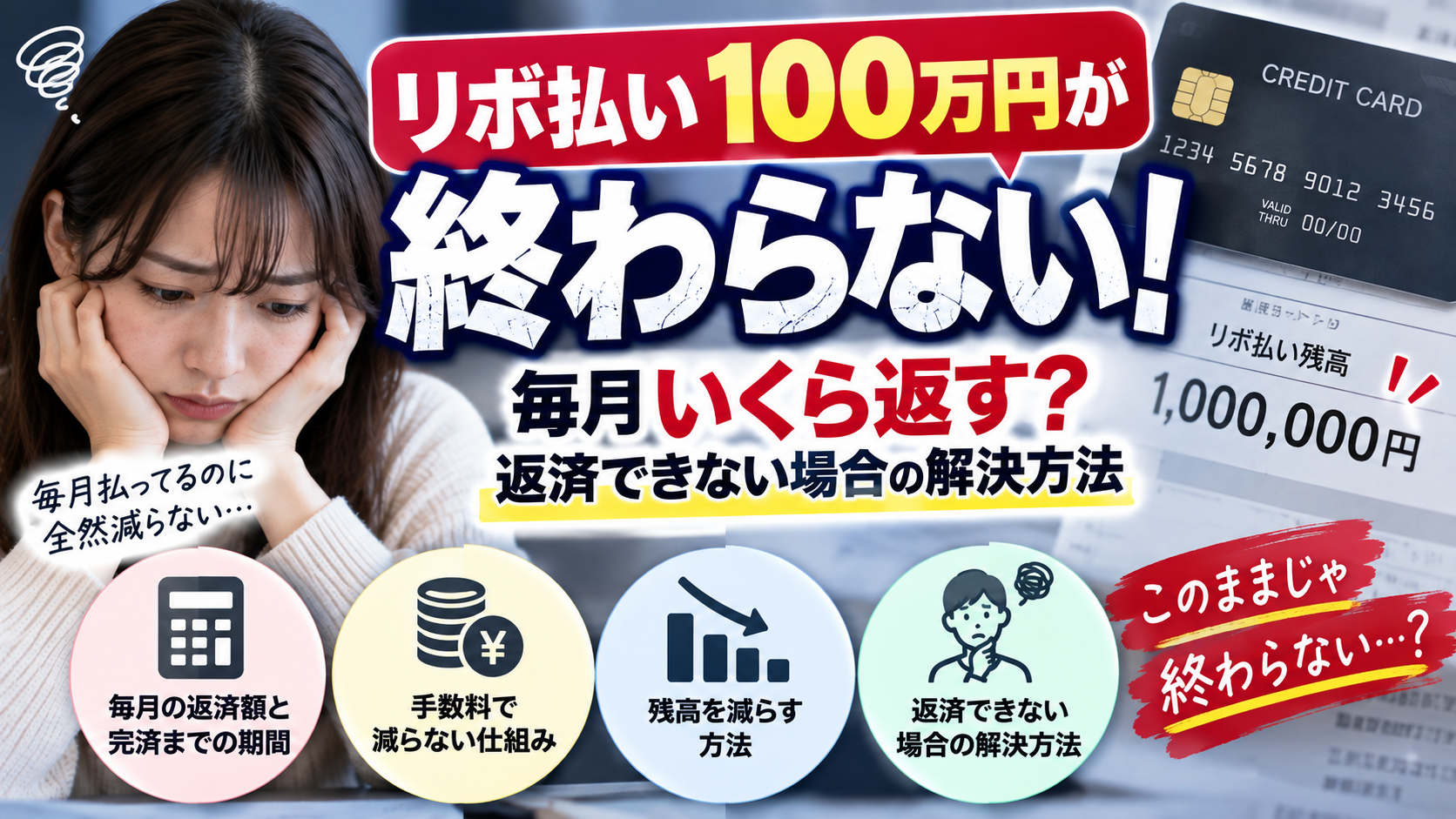 リボ払い100万円が終わらない！毎月いくら返す？返済できない場合の解決方法