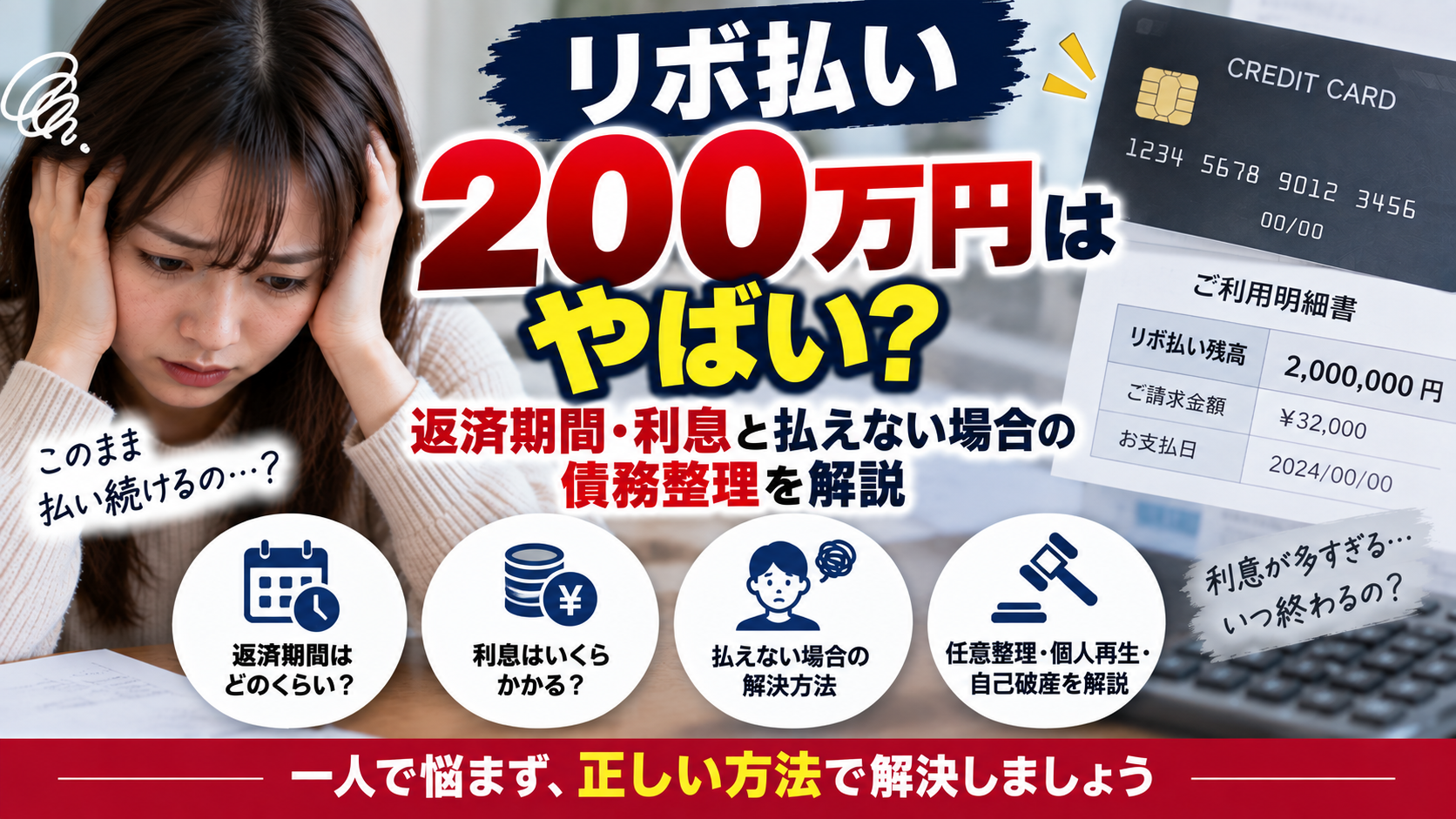 リボ払い200万円はやばい？返済期間・利息と払えない場合の債務整理を解説