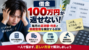 借金100万円が返せない！毎月の返済額・利息と債務整理を検討する目安