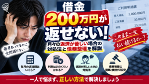借金200万円が返せない！月々の返済が苦しい場合の対処法と債務整理を解説